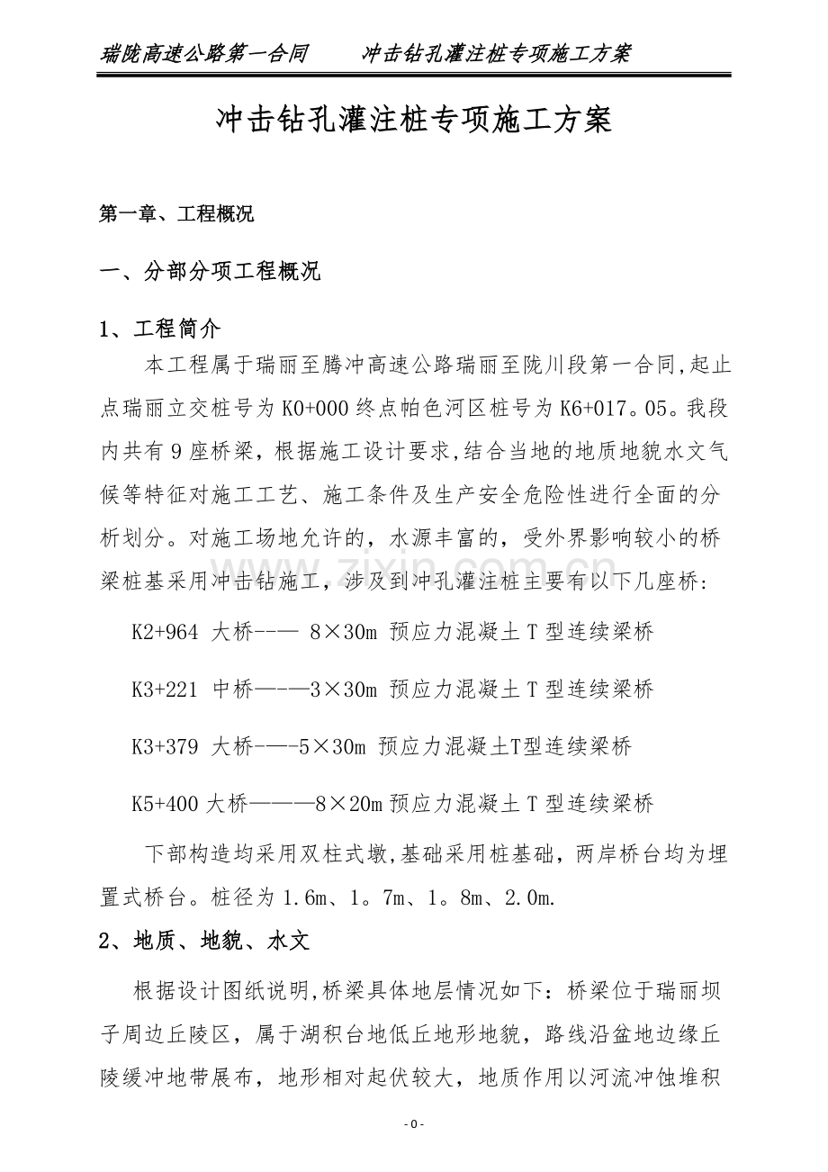 专项施工方案(冲击钻).doc_第1页