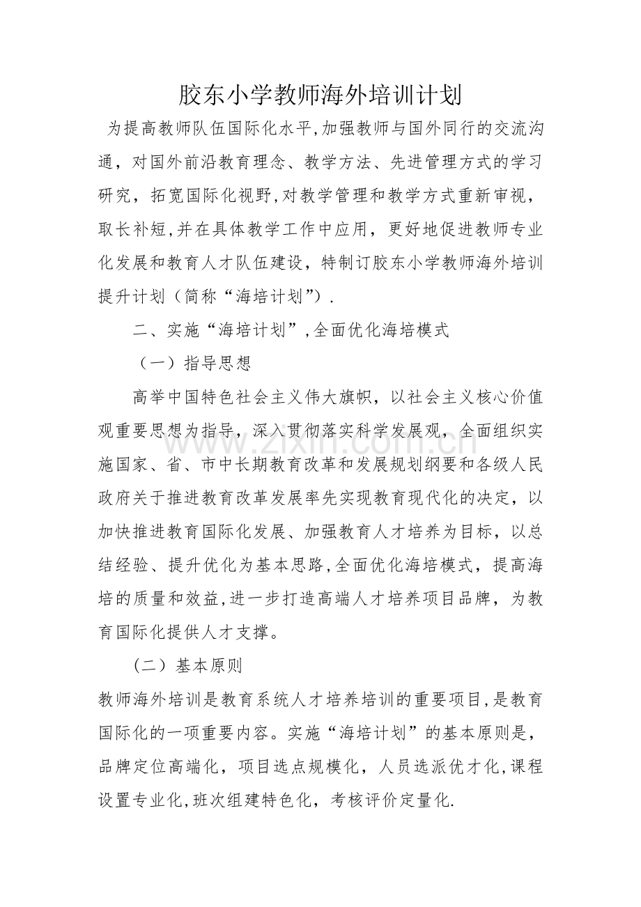 教师海外培训提升计划.doc_第1页