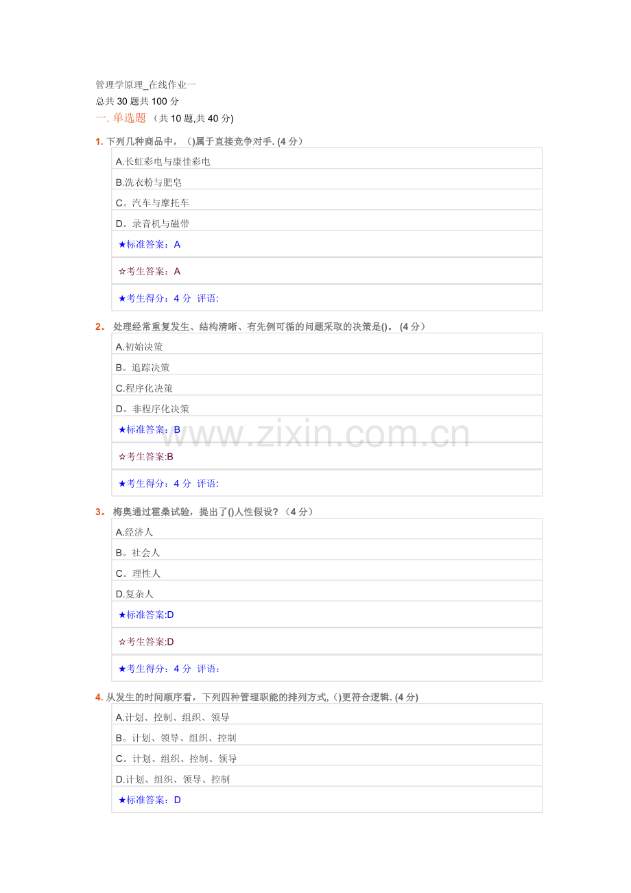 管理学原理-在线作业一.docx_第1页