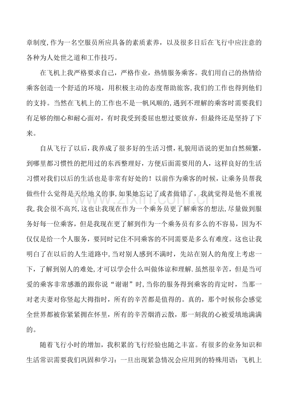 空乘专业实习报告.doc_第3页