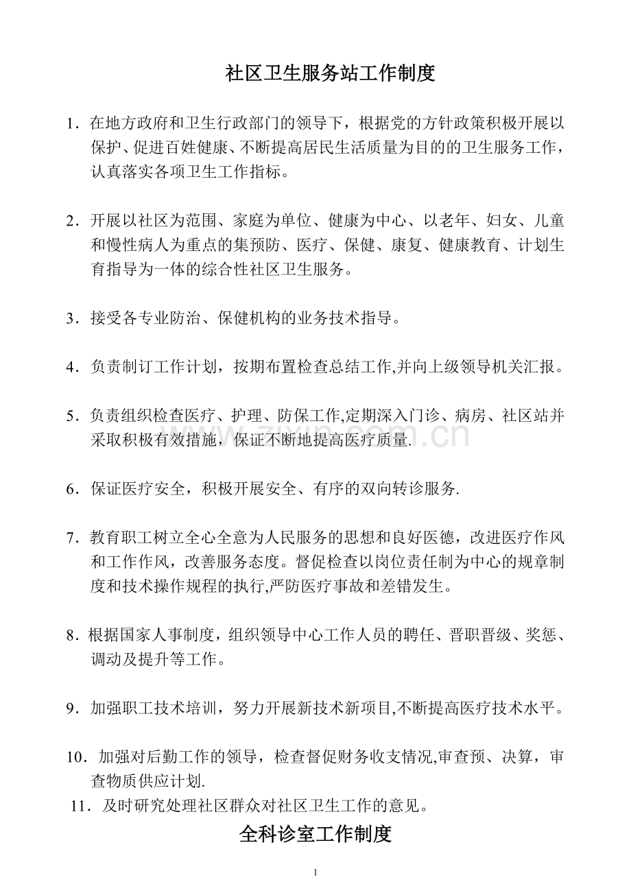 社区卫生服务站科室制度.doc_第1页