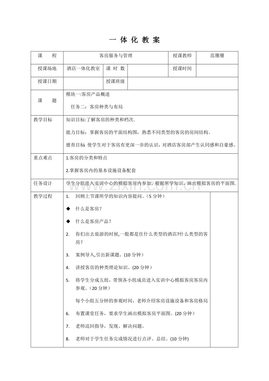 客房服务与管理《客房产品》一体化教案.doc_第1页