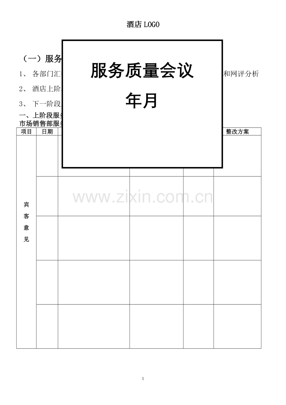 服务质量分析会.doc_第1页