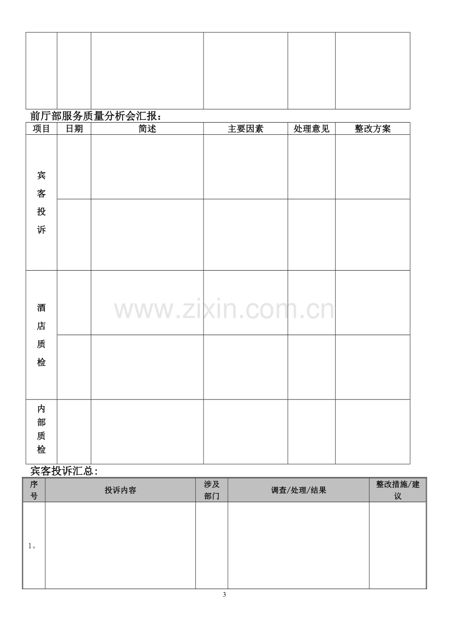 服务质量分析会.doc_第3页