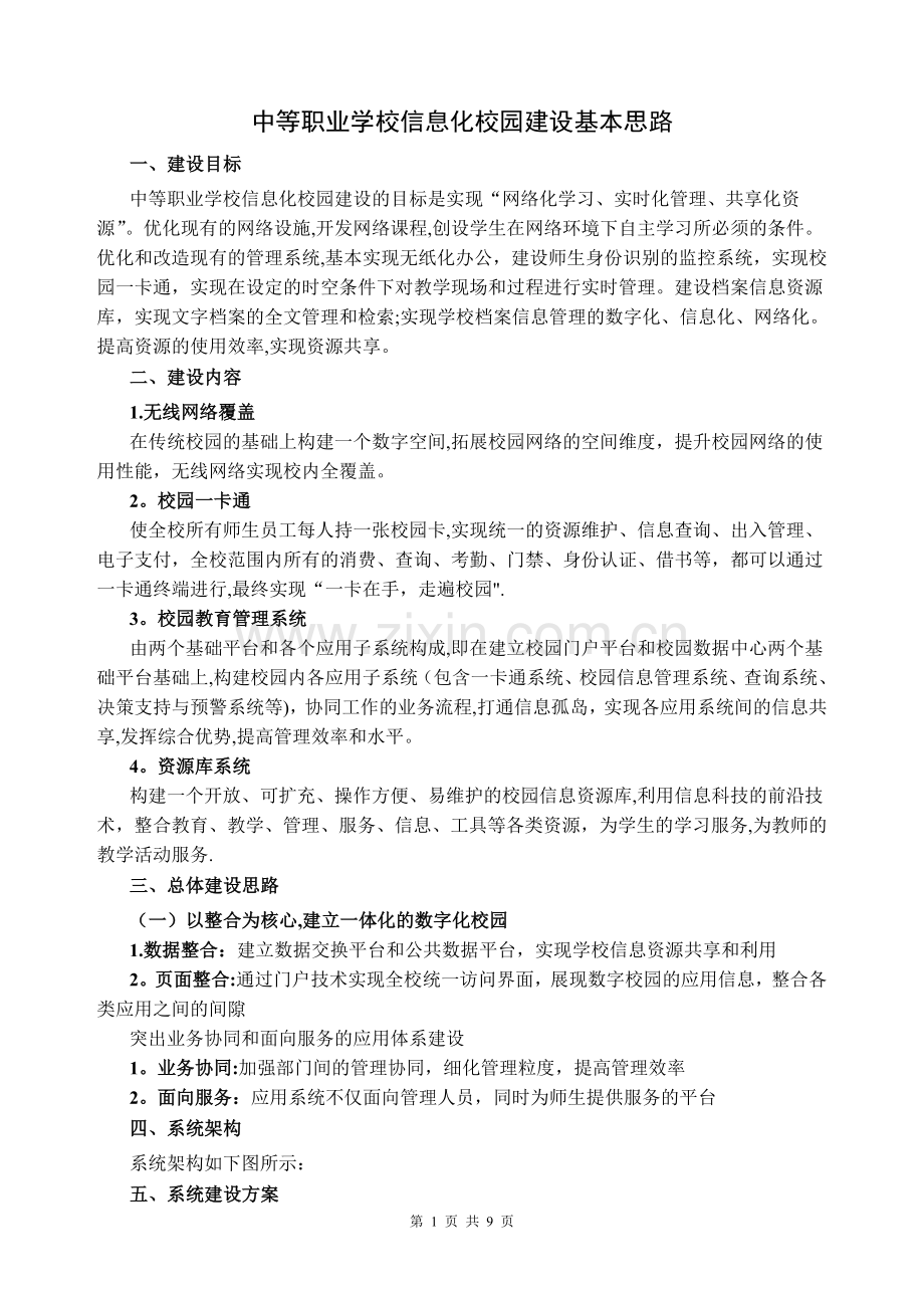 中等职业学校信息化建设基本思路.doc_第1页