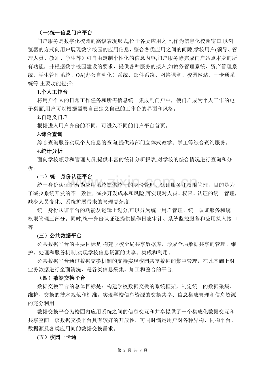 中等职业学校信息化建设基本思路.doc_第2页