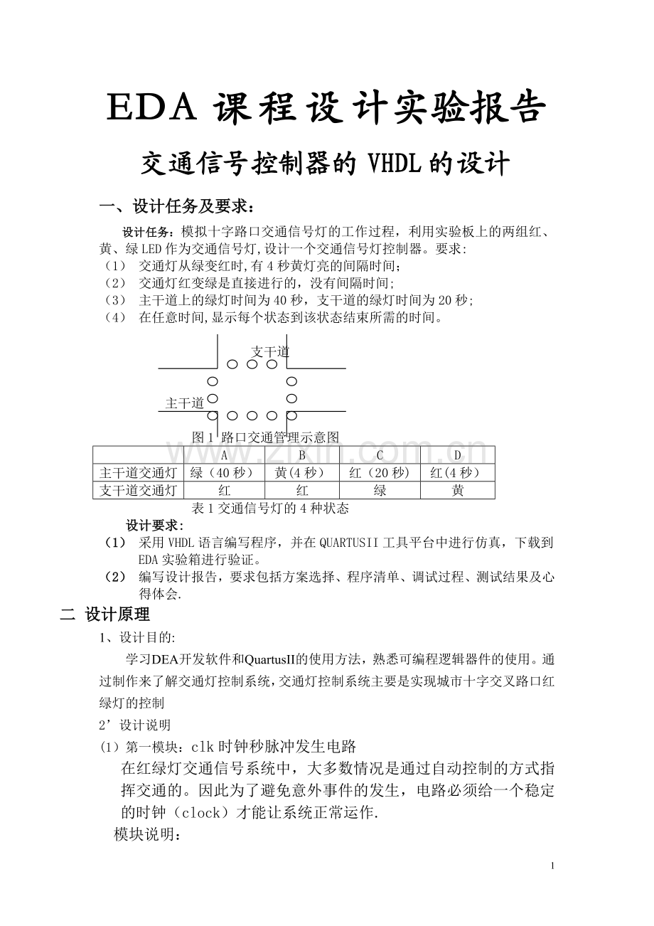 基于VHDL的交通灯设计(EDA课程设计报告)!!.doc_第1页