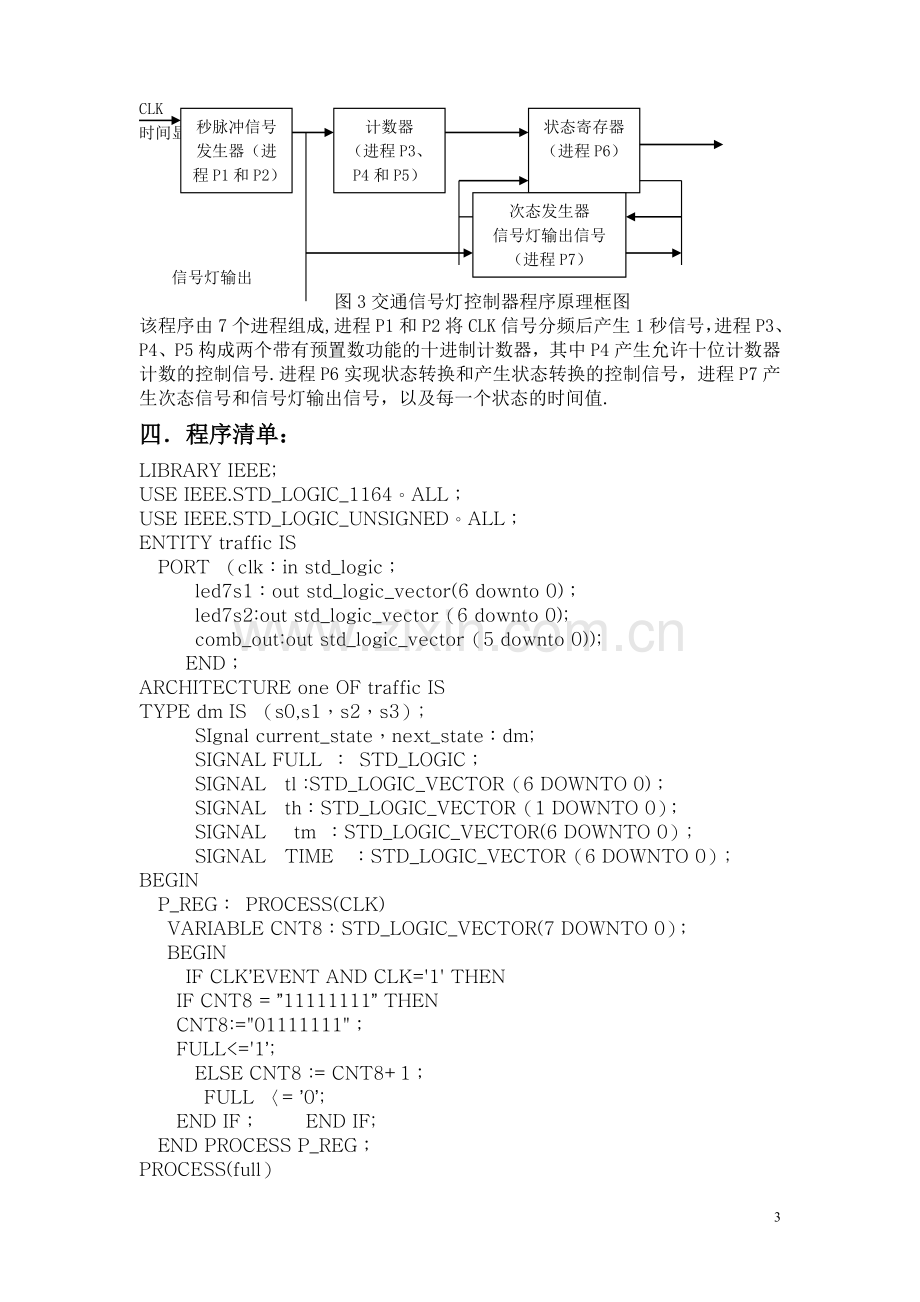 基于VHDL的交通灯设计(EDA课程设计报告)!!.doc_第3页