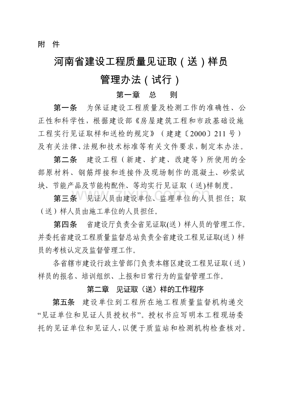 河南省建设工程见证取(送)样员资格管理暂行办法.doc_第1页