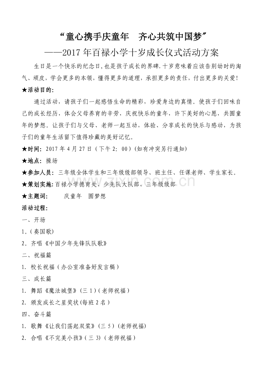 百禄小学十岁成长仪式活动方案.doc_第1页