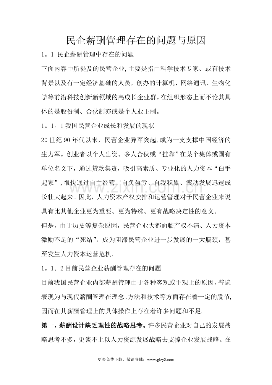 民营薪酬管理存在的问题与原因.doc_第1页