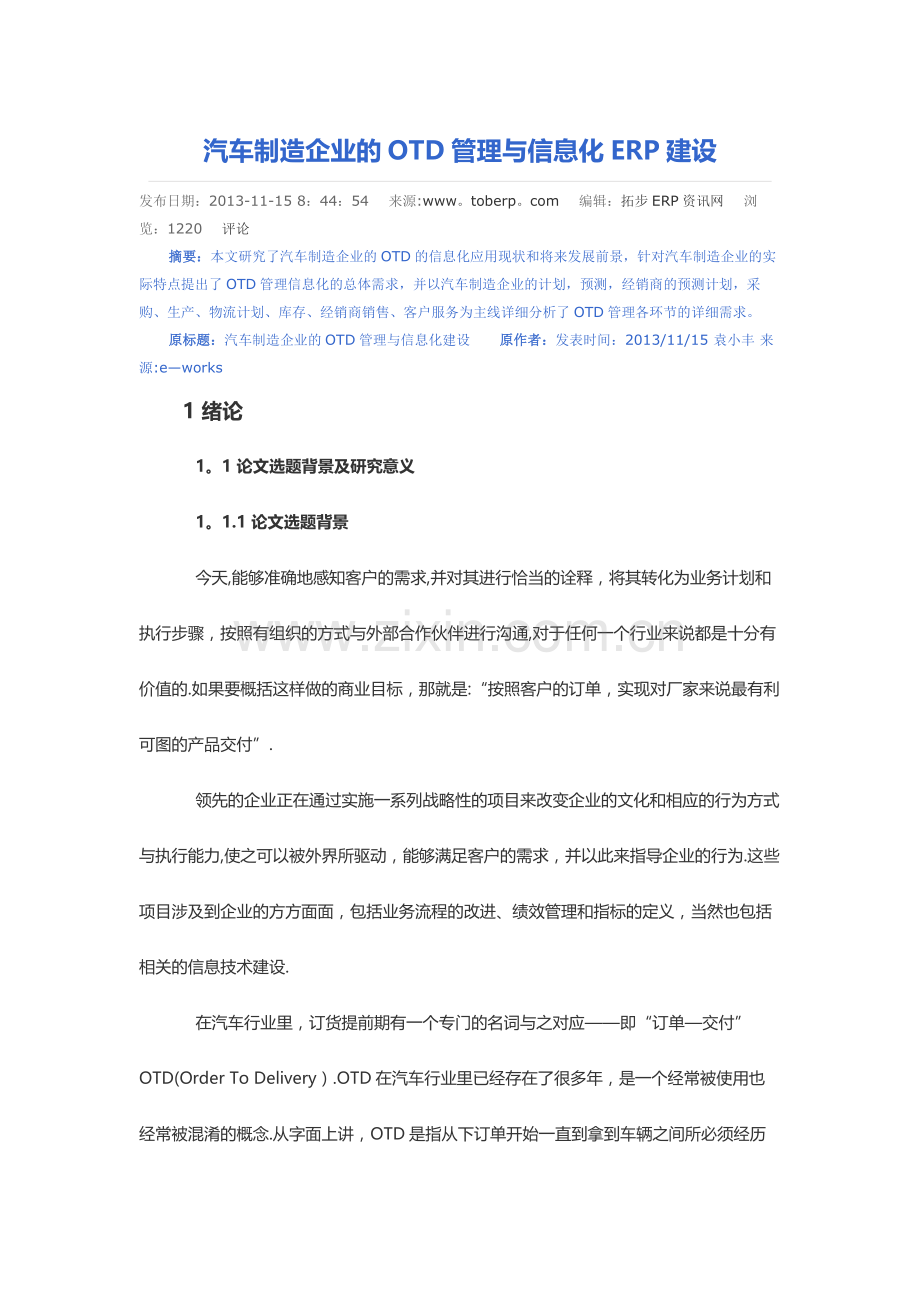 汽车制造企业的OTD管理与信息化ERP建设.doc_第1页