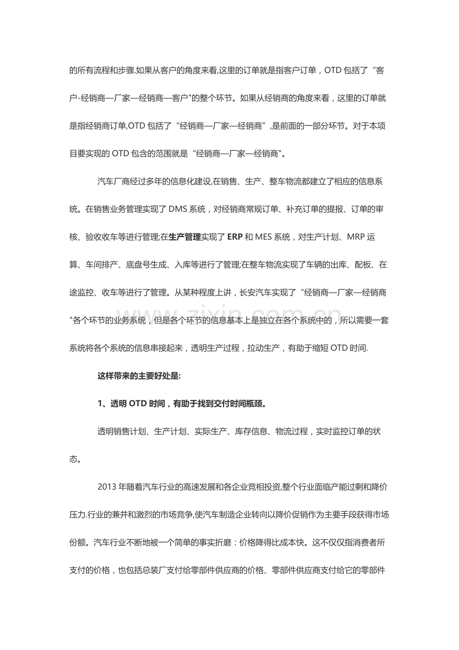 汽车制造企业的OTD管理与信息化ERP建设.doc_第2页