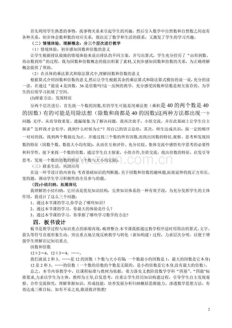 人教版小学数学五年级下册《因数和倍数》说课稿.doc_第2页