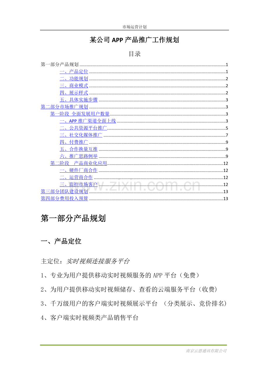 某公司APP产品运营推广计划.docx_第1页