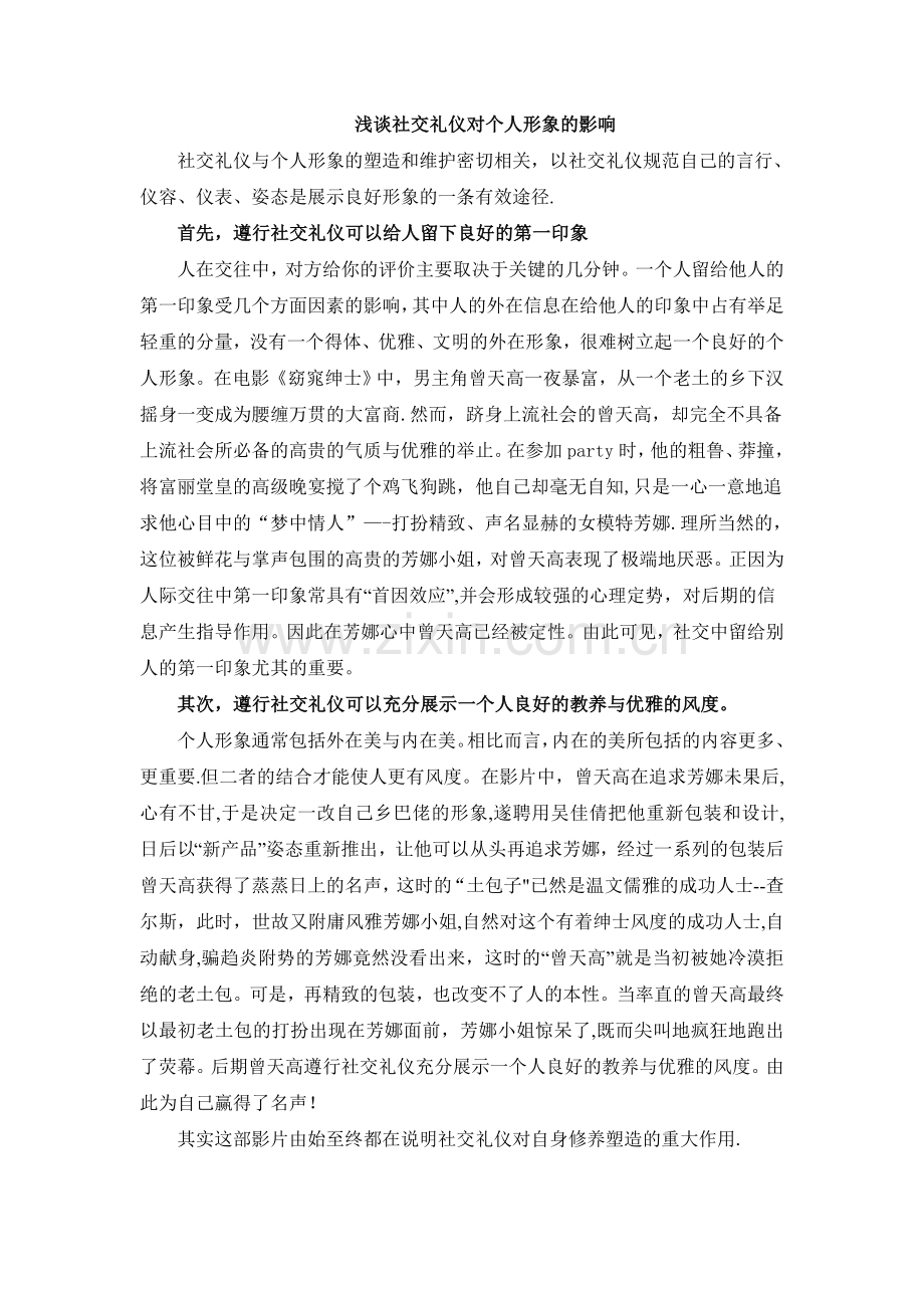 社交礼仪对个人形象的影响.doc_第1页