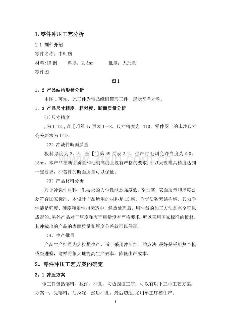 中轴碗冲压模具设计.doc_第3页