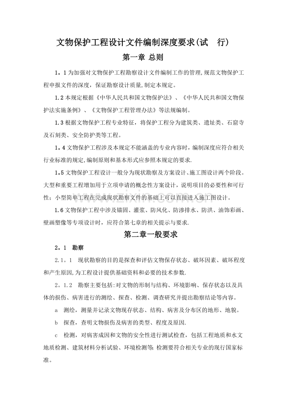 文物保护工程设计文件编制深度要求(试行).doc_第1页