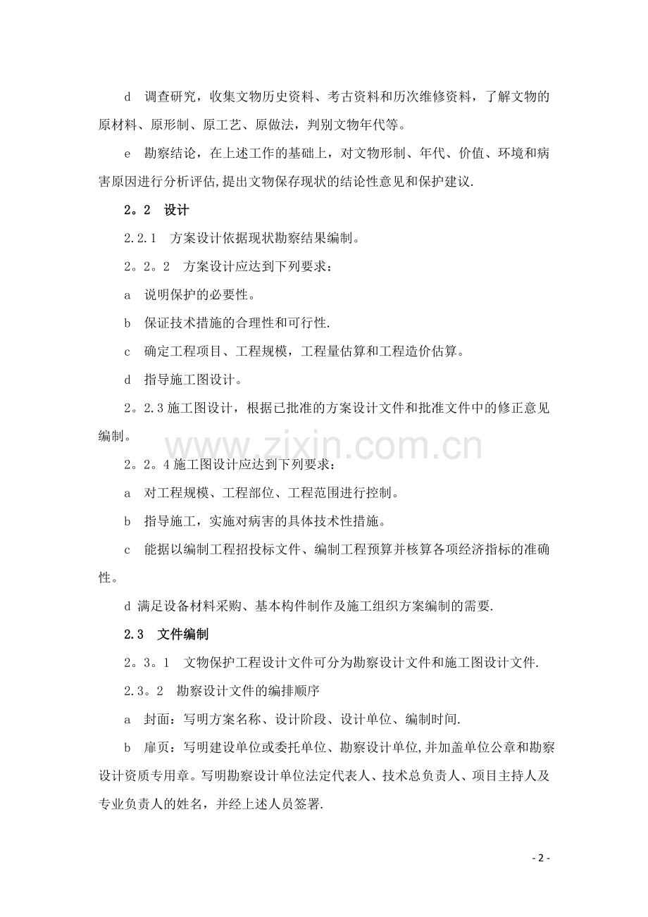 文物保护工程设计文件编制深度要求(试行).doc_第2页