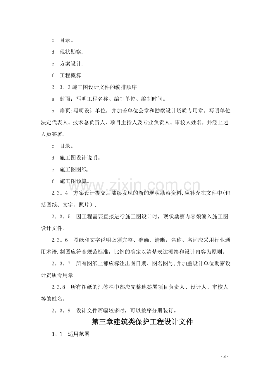 文物保护工程设计文件编制深度要求(试行).doc_第3页