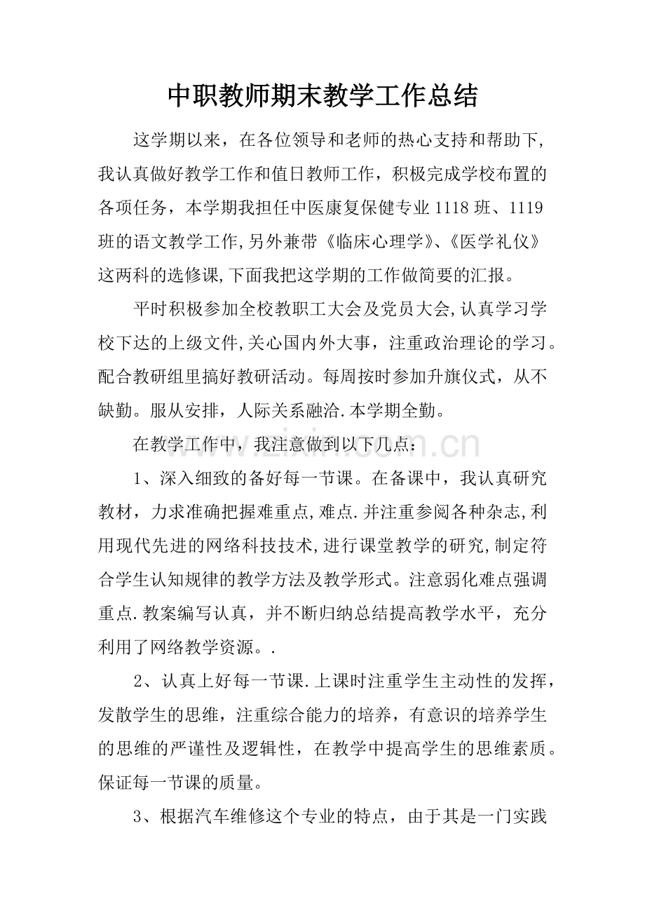 中职教师期末教学工作总结.docx_第1页