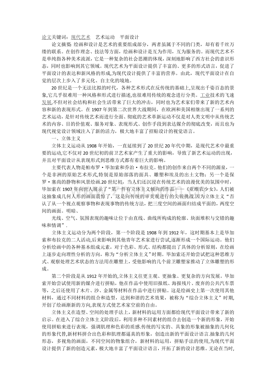 浅析现代艺术运动对现代平面设计的影响-毕业论文-(1).doc_第1页