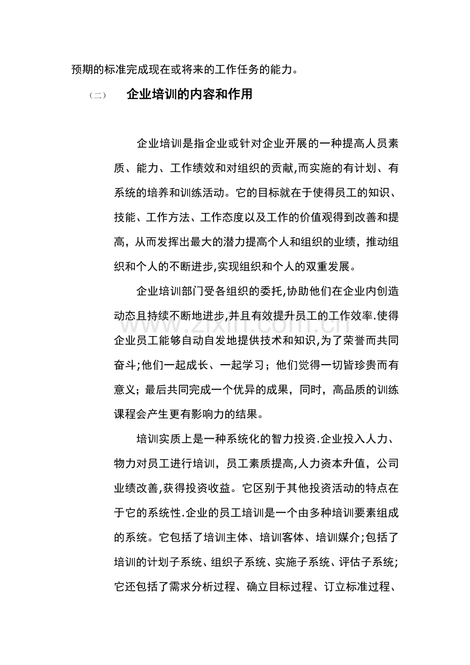 浅谈企业员工的培训策略.doc_第3页