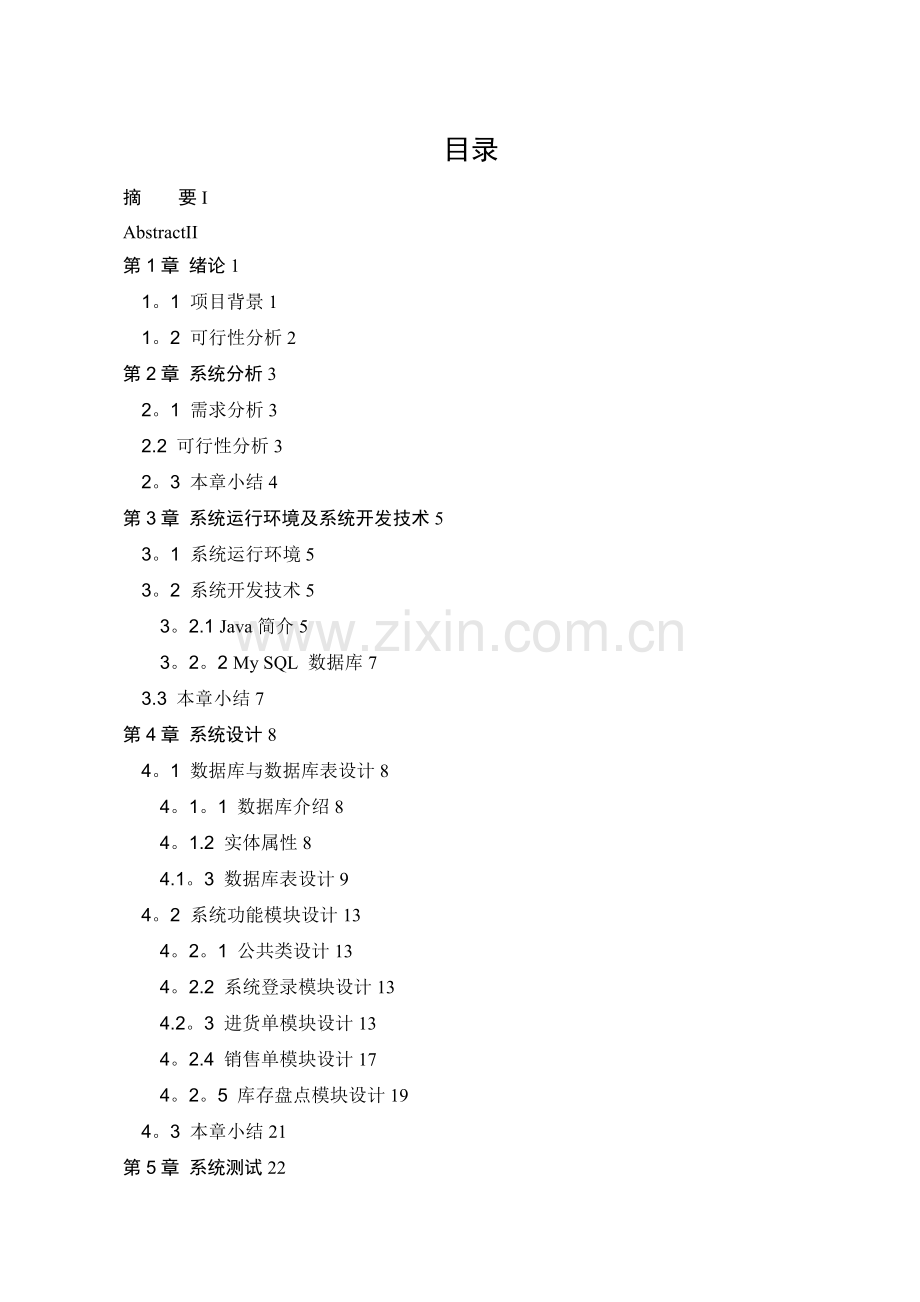 基于java的企业进销存管理系统.doc_第3页