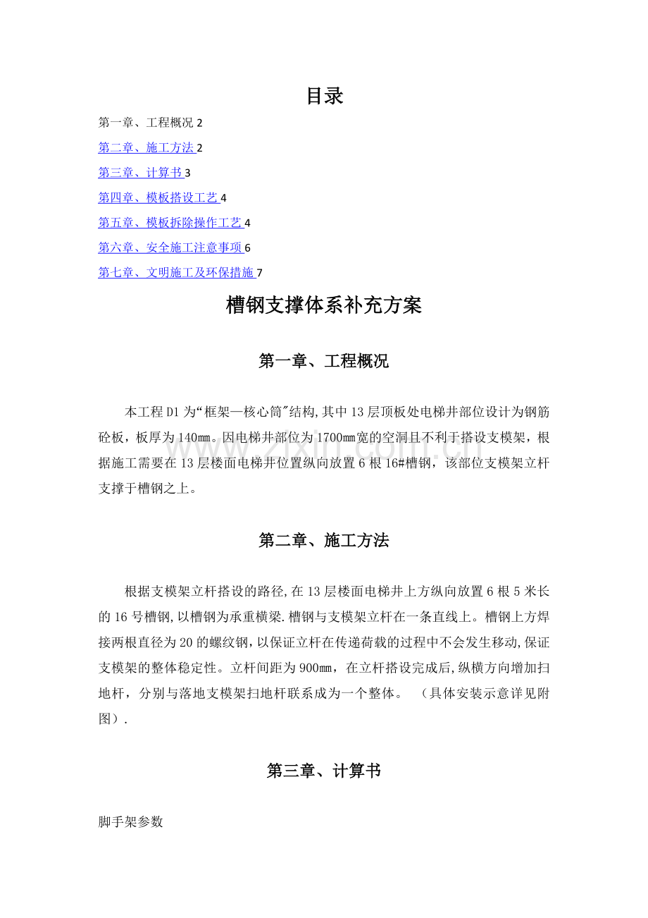 槽钢支撑体系补充方案.doc_第1页