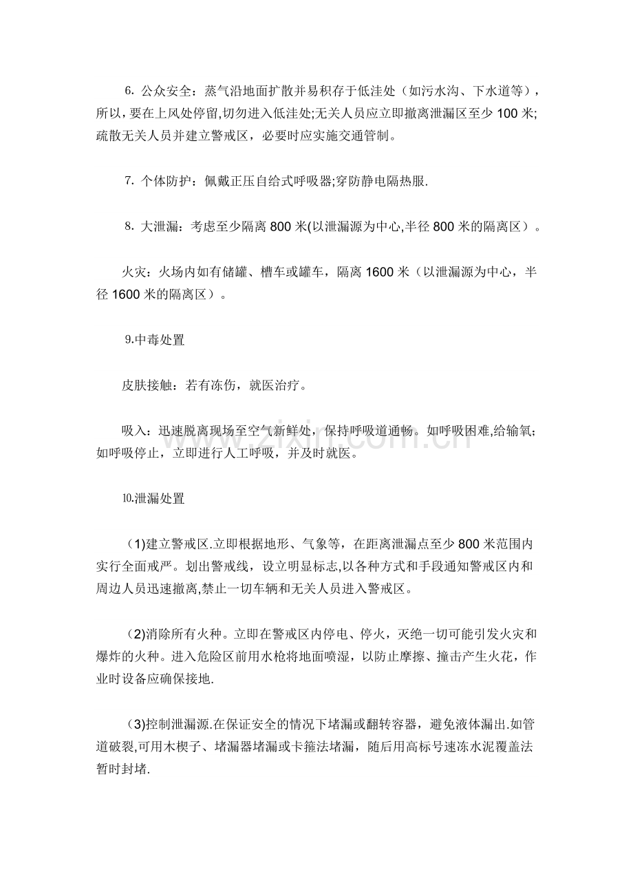 七种常见危险化学品应急处置措施.doc_第2页