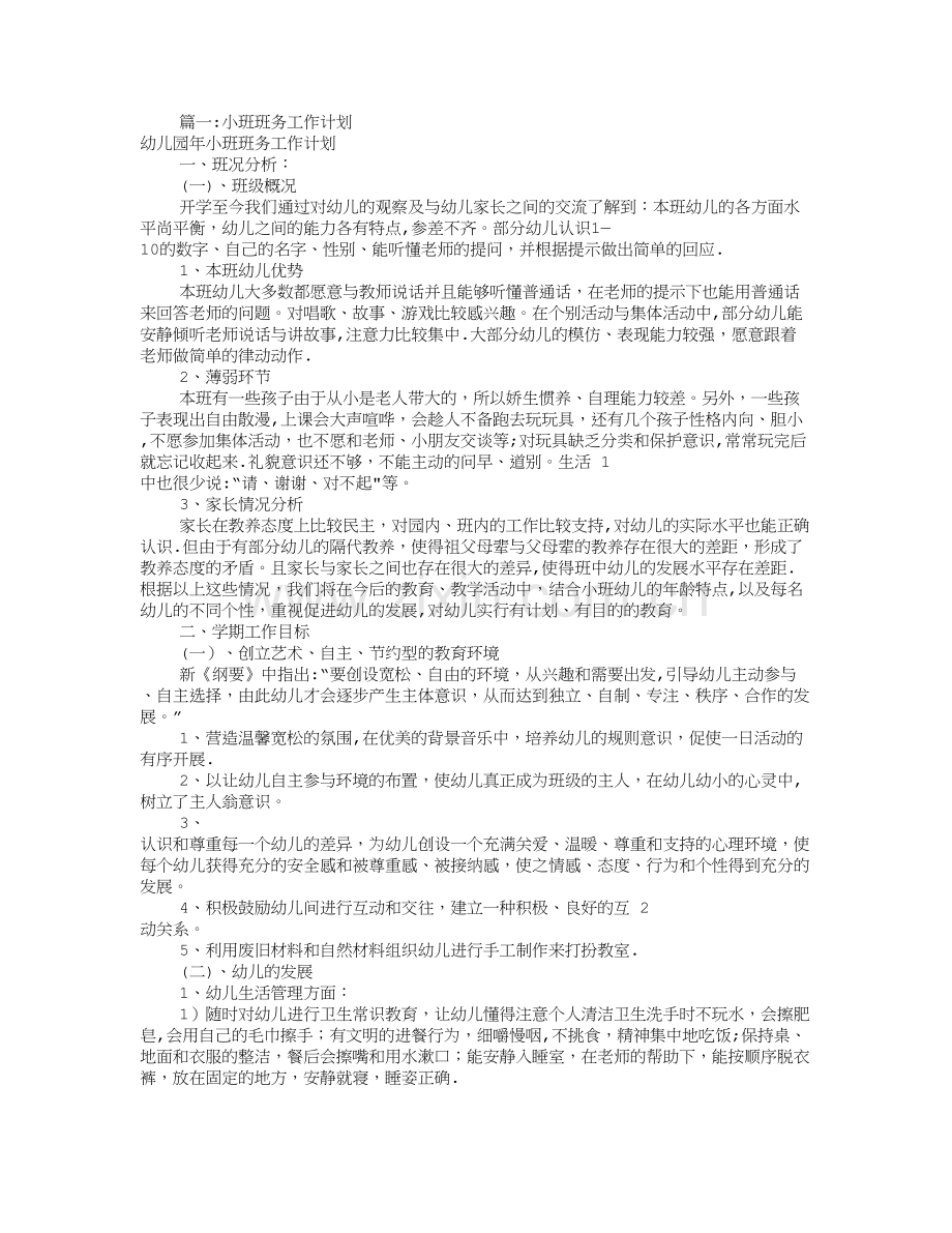 小班班务工作计划(共10篇).doc_第1页