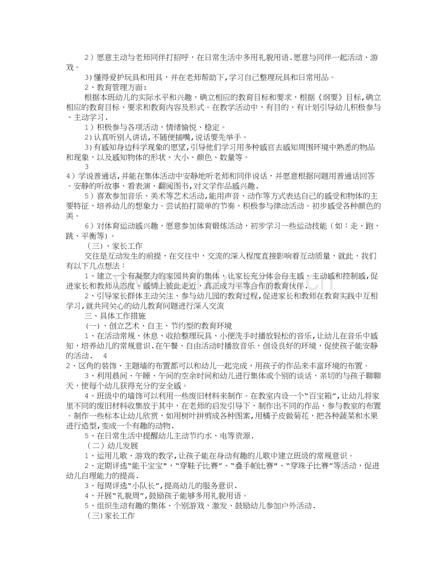 小班班务工作计划(共10篇).doc_第2页