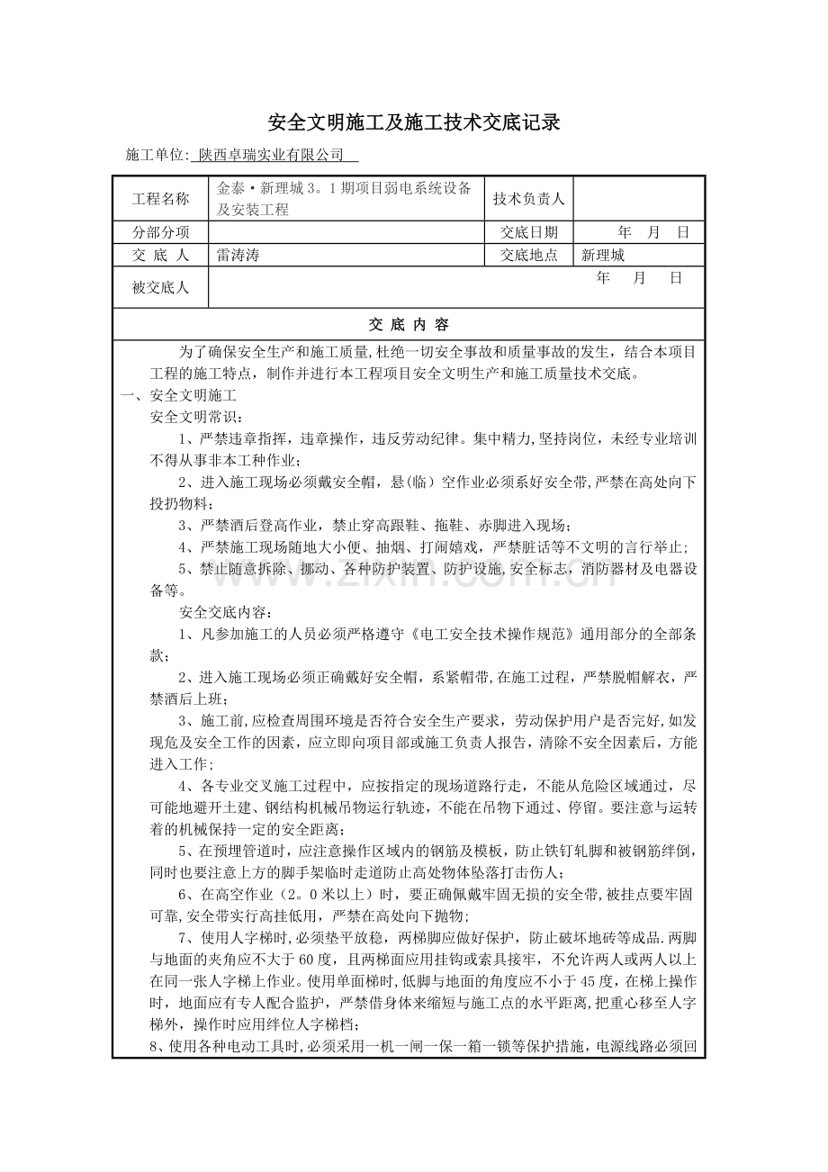 安全文明施工及施工技术交底记录.doc_第1页