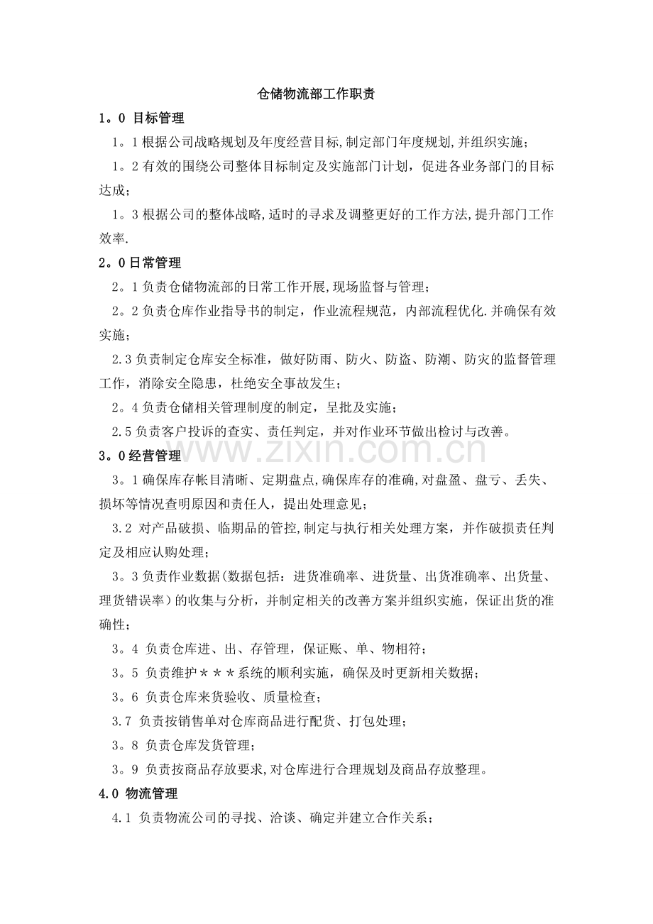 仓储物流部岗位工作职责分析.doc_第1页