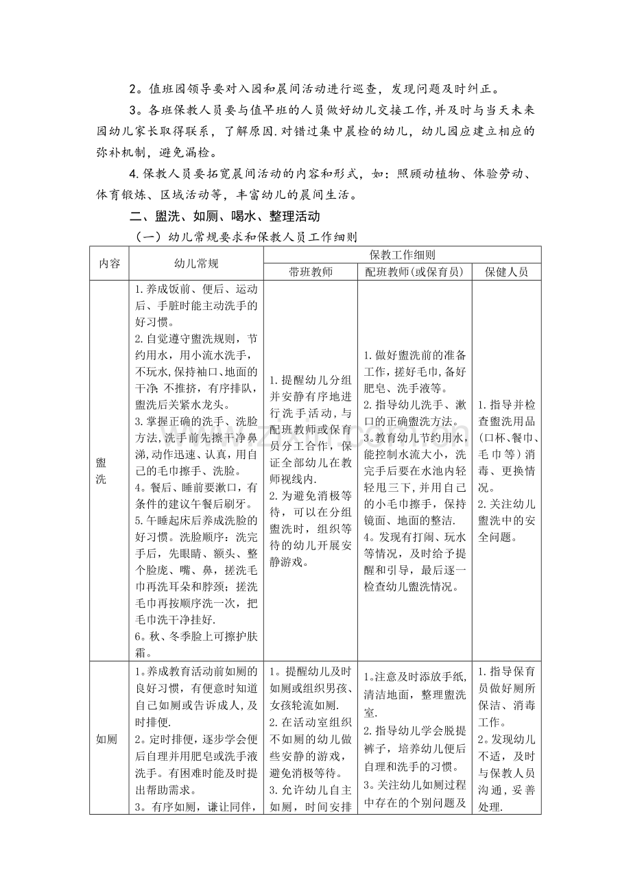 海南省幼儿园一日生活常规和保教工作细则指导建议.doc_第2页