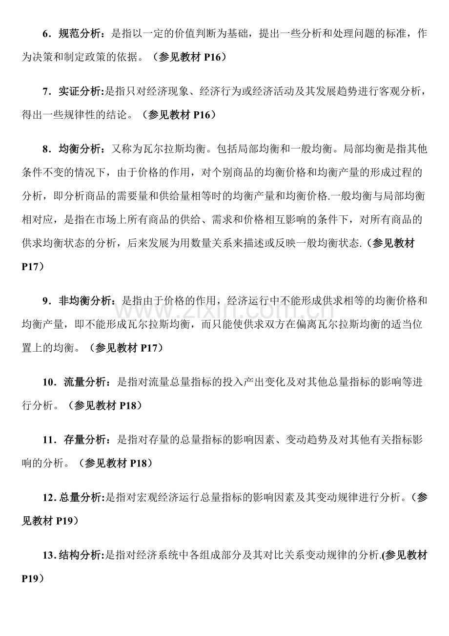 西方经济学本科导学答案1-8章.doc_第2页