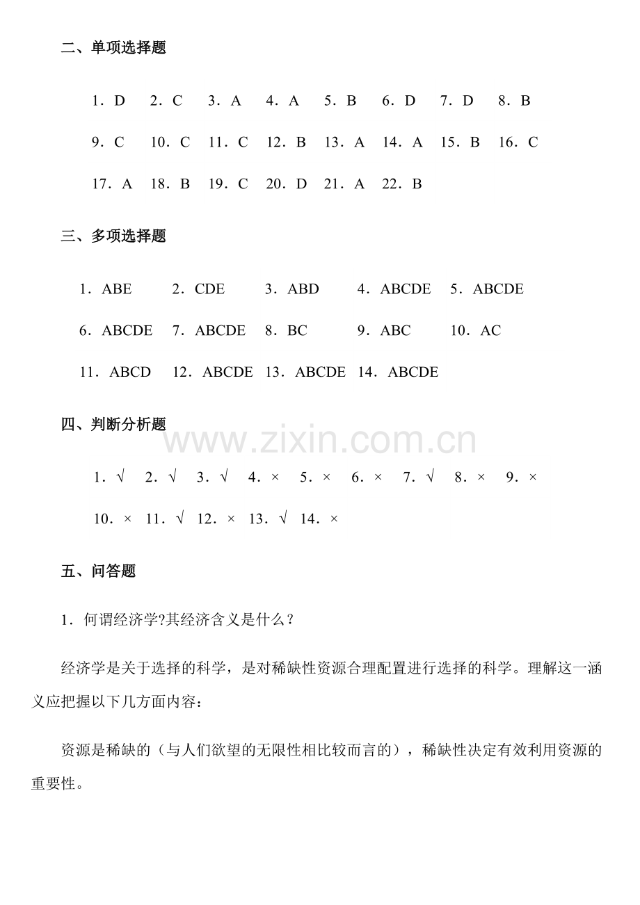 西方经济学本科导学答案1-8章.doc_第3页