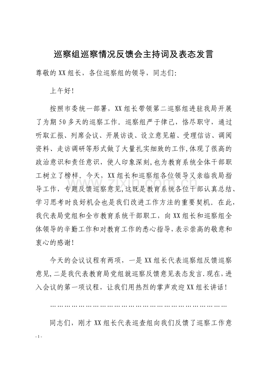 巡察组巡察情况反馈会主持词及表态发言.docx_第1页