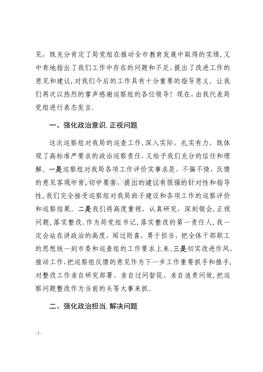 巡察组巡察情况反馈会主持词及表态发言.docx_第2页