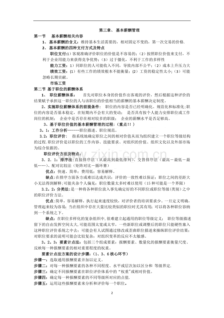 薪酬管理期末考试内容复习.doc_第2页