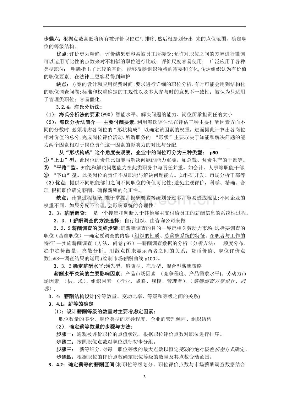 薪酬管理期末考试内容复习.doc_第3页