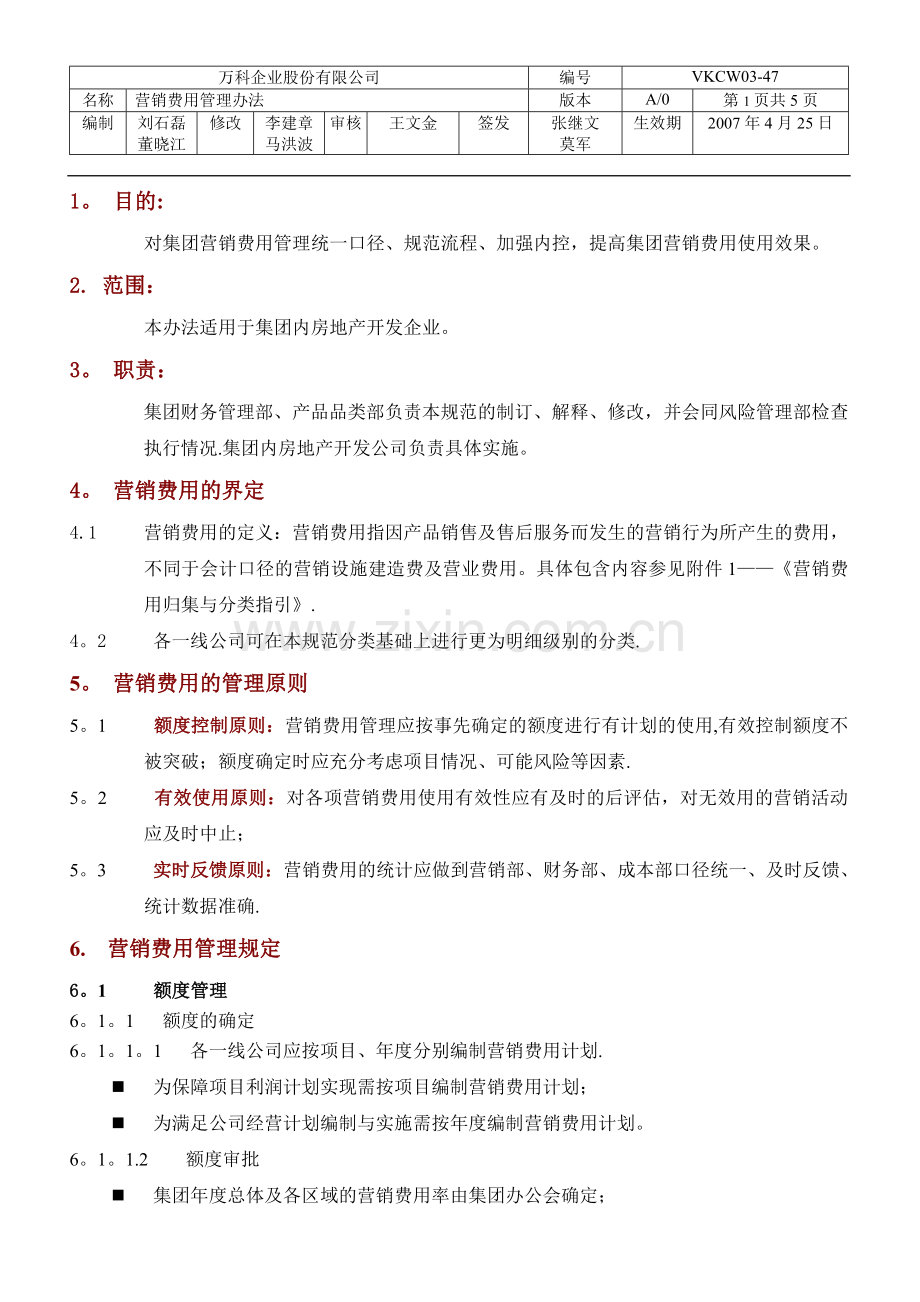 万科集团营销费用管理办法.doc_第1页