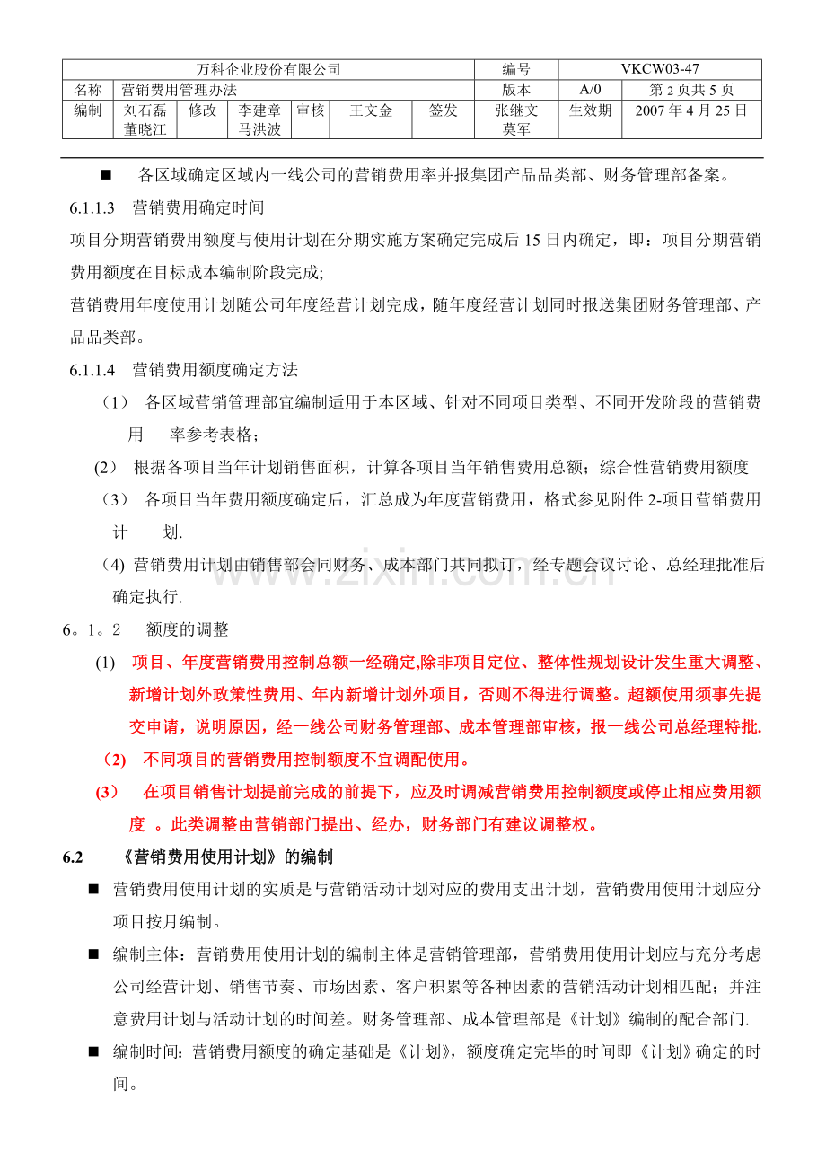 万科集团营销费用管理办法.doc_第2页