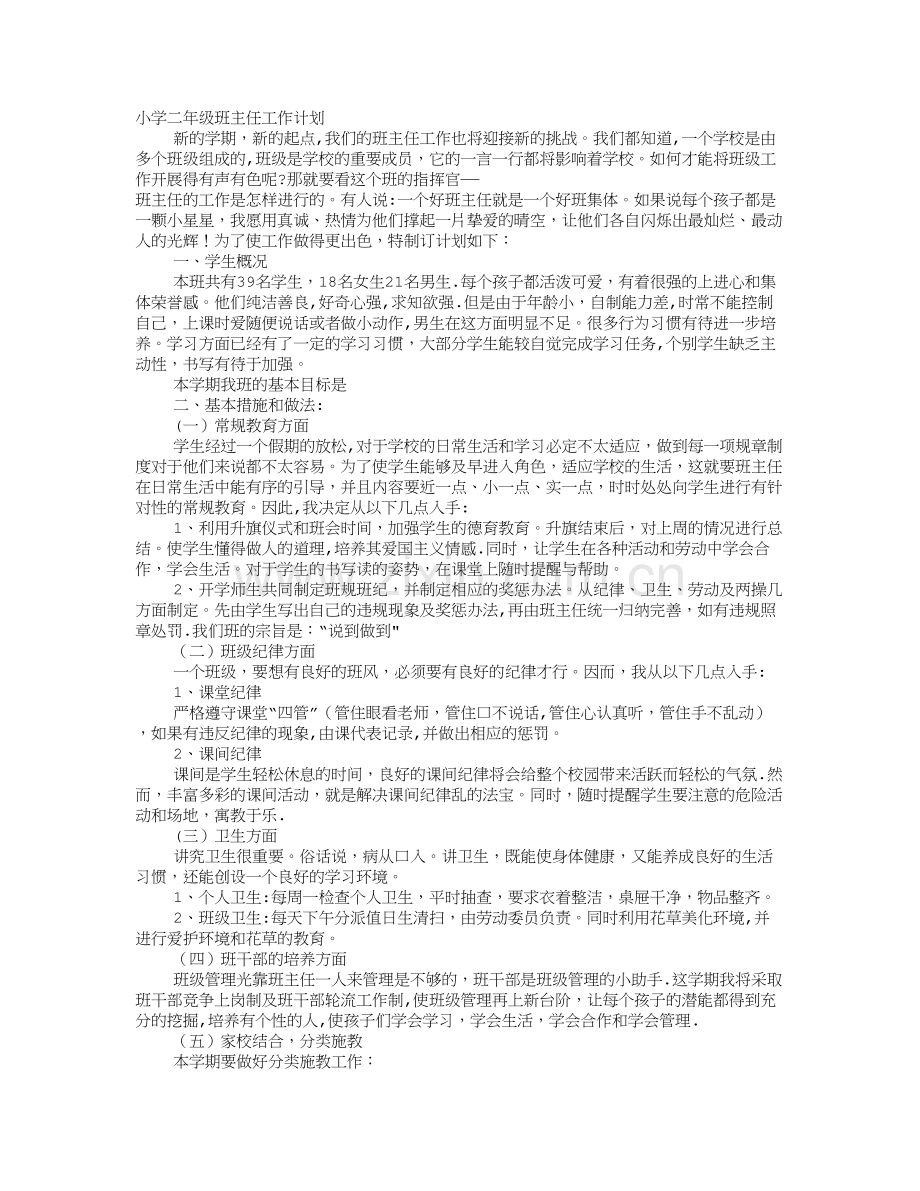 小学二年级班主任每周工作计划.doc_第1页