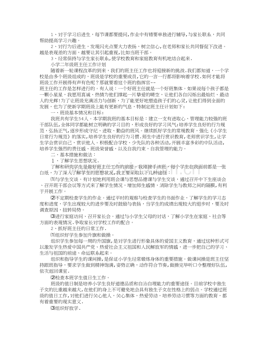 小学二年级班主任每周工作计划.doc_第2页