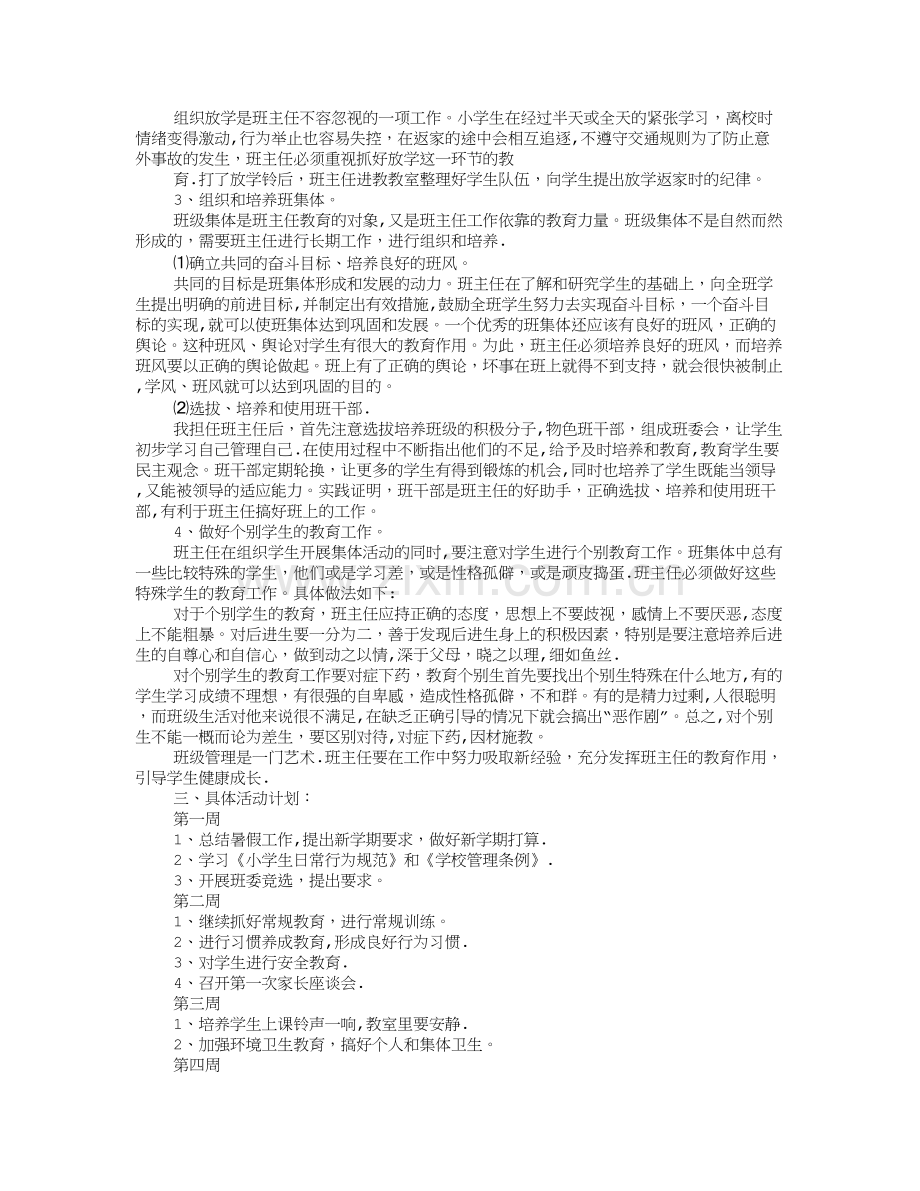 小学二年级班主任每周工作计划.doc_第3页