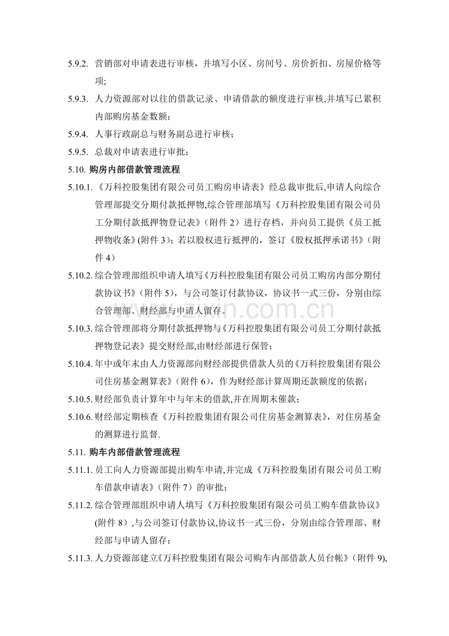 万科集团员工购房购车内部借款管理办法.doc_第3页