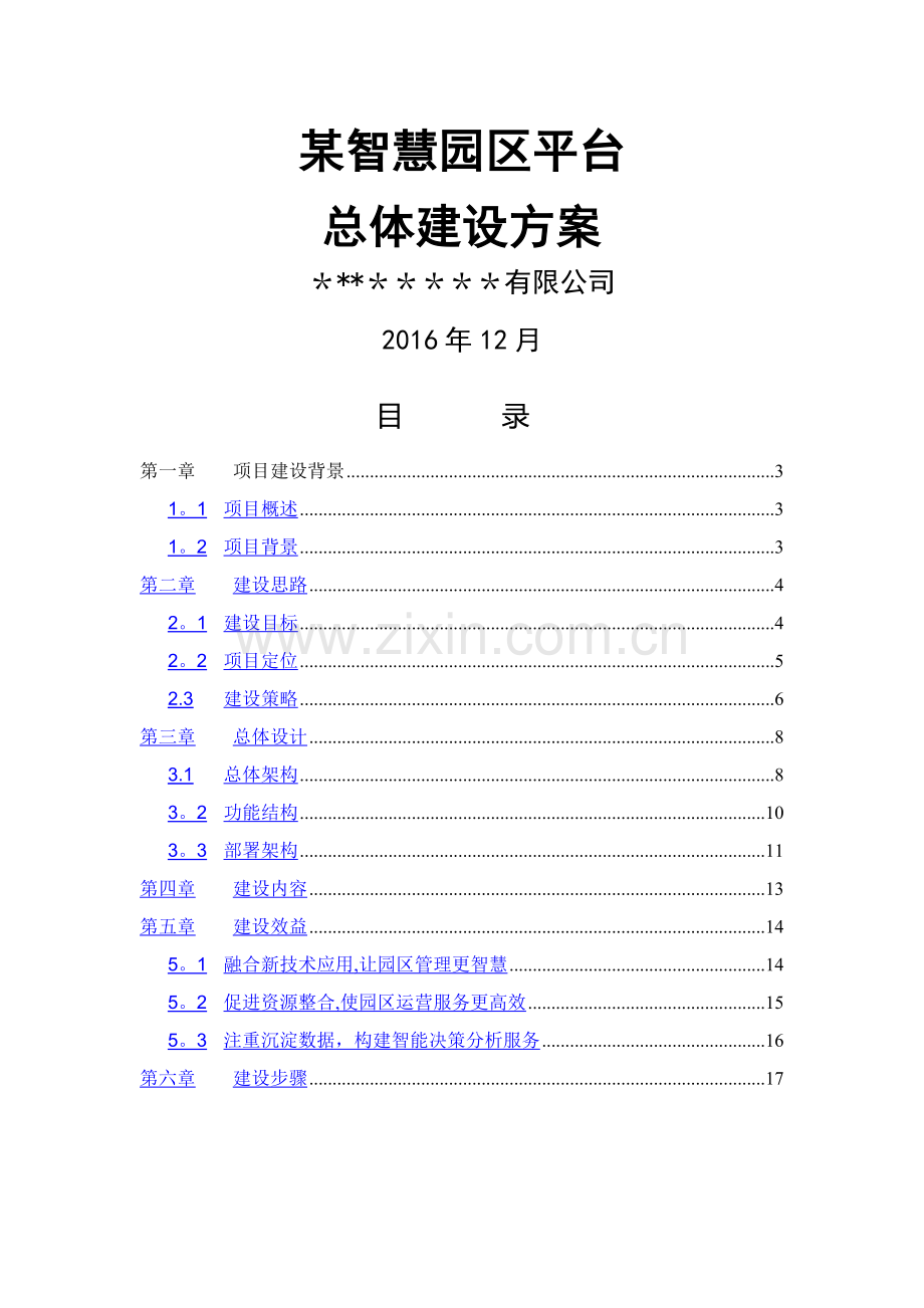 智慧园区建设方案v1.0.docx_第1页