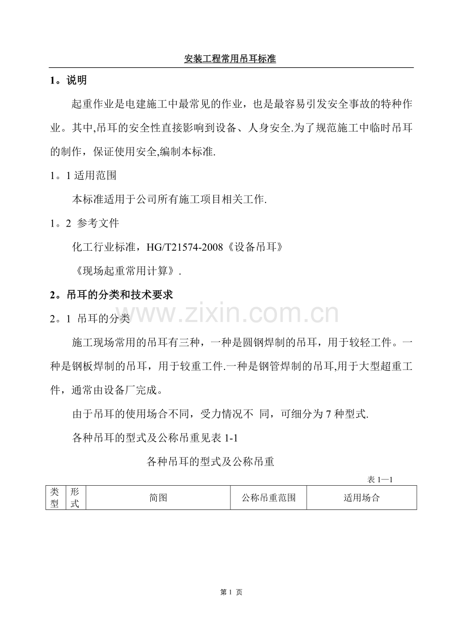 安装工程常用吊耳标准.doc_第3页