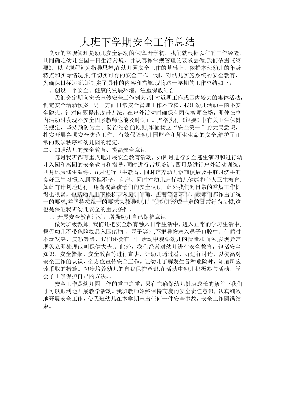 大班安全教育总结.doc_第1页